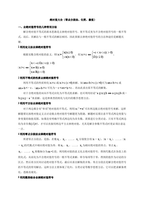 绝对值大全零点分段法、化简、最值)