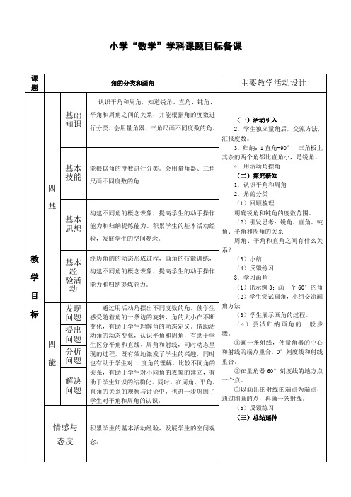 数学四年级上册第四单元《角的分类和画角》教案