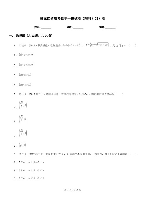 黑龙江省高考数学一模试卷(理科)(I)卷