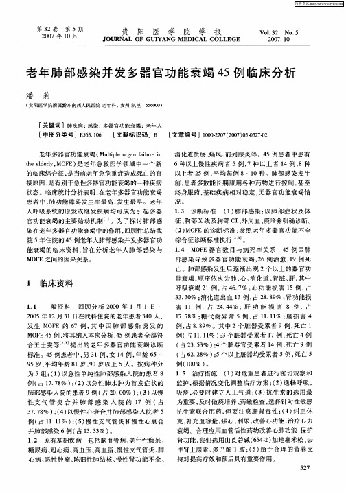 老年肺部感染并发多器官功能衰竭45例临床分析