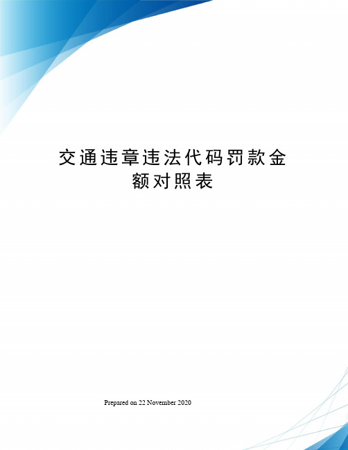 交通违章违法代码罚款金额对照表