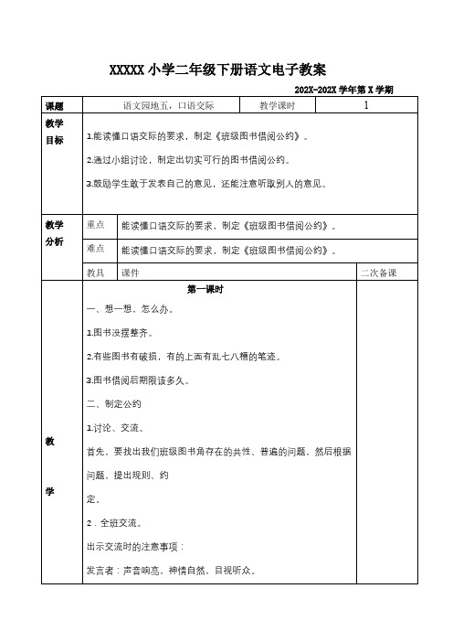 部编版二年级下册语文园地五,口语交际教案