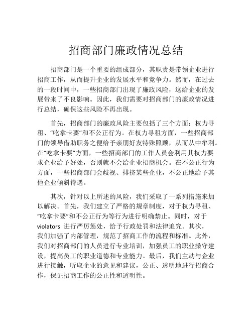 招商部门廉政情况总结