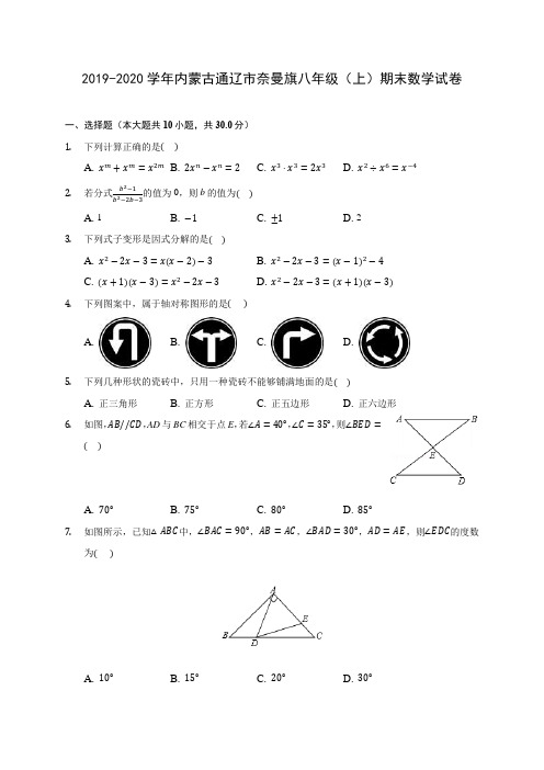 2019-2020学年内蒙古通辽市奈曼旗八年级(上)期末数学试卷 及答案解析