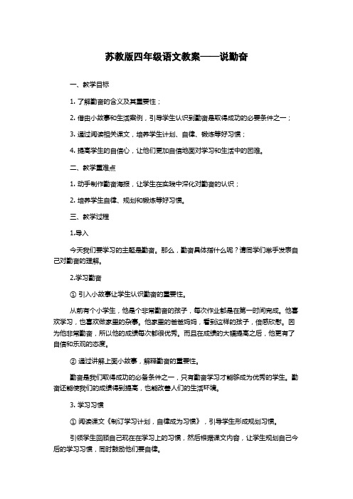 苏教版四年级语文教案——说勤奋