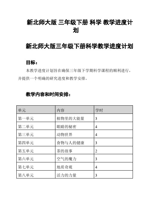 新北师大版 三年级下册 科学 教学进度计划