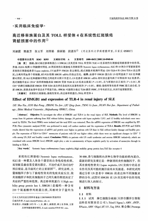 高迁移率族蛋白及其TOLL样受体4在系统性红斑狼疮肾脏损害中的作用