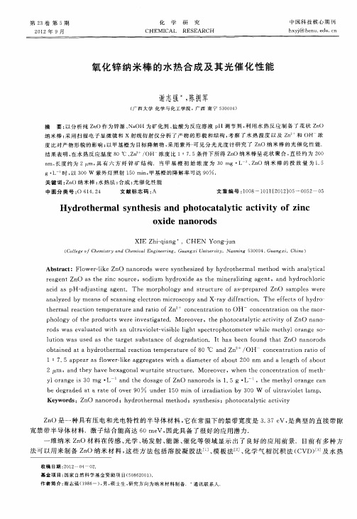 氧化锌纳米棒的水热合成及其光催化性能