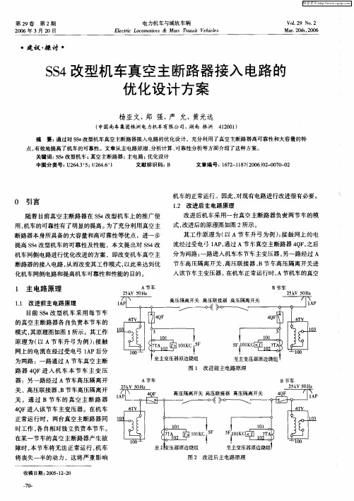 SS4改型机车真空主断路器接入电路的优化设计方案