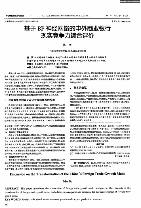 基于BP神经网络的中外商业银行现实竞争力综合评价