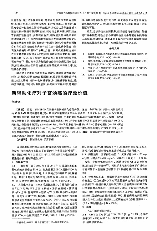 新辅助化疗对子宫颈癌的疗效价值