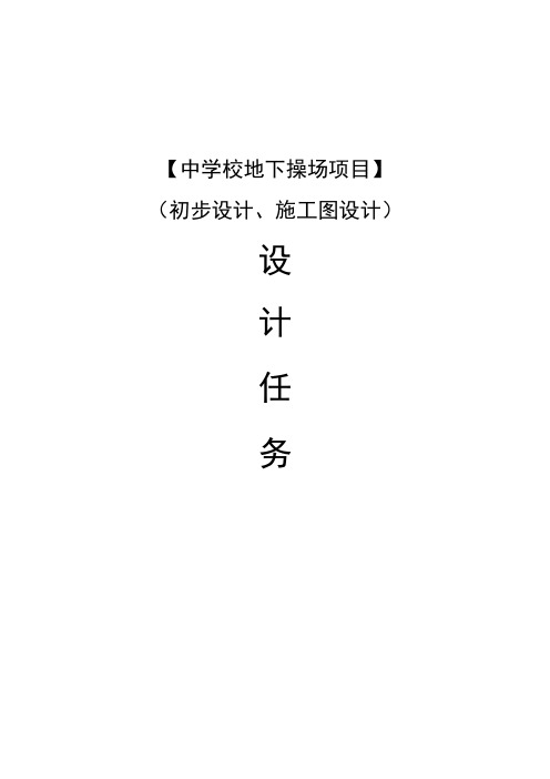 中学校地下操场项目(初步设计、施工图设计)设计任务书