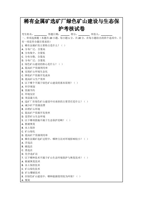 稀有金属矿选矿厂绿色矿山建设与生态保护考核试卷