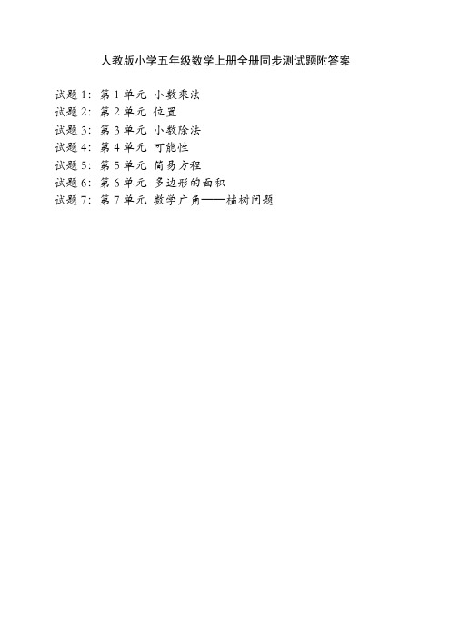 人教版小学五年级数学上册全册同步测试题附答案