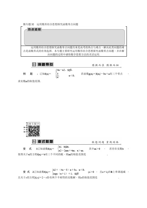 高考数学二轮复习微专题35运用数形结合思想探究函数零点问题