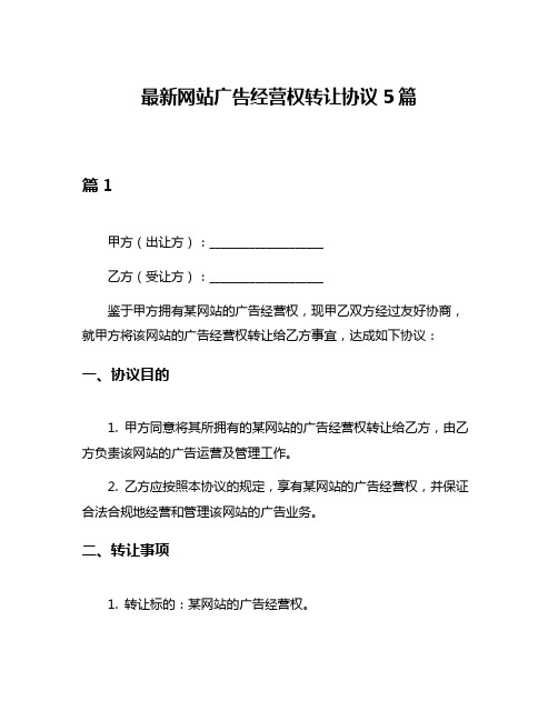 最新网站广告经营权转让协议5篇