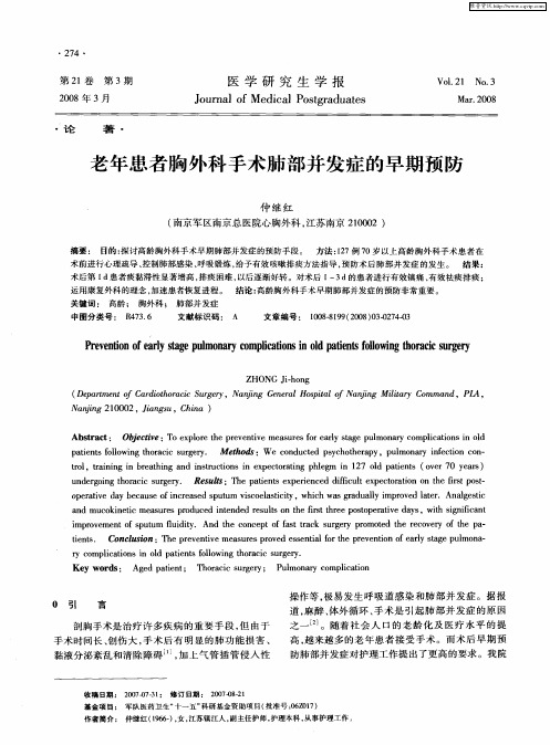 老年患者胸外科手术肺部并发症的早期预防