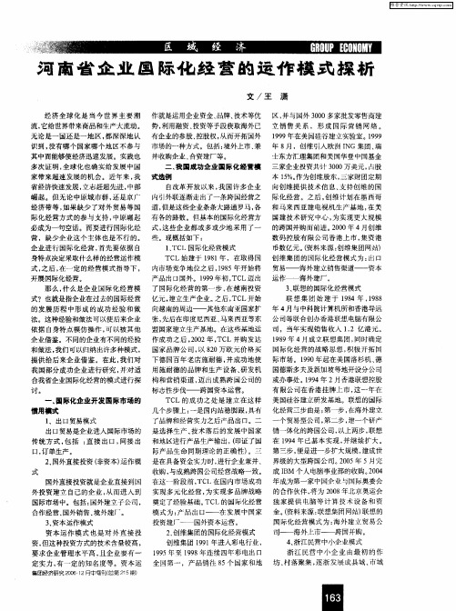 河南省企业国际化经营的运作模式探析