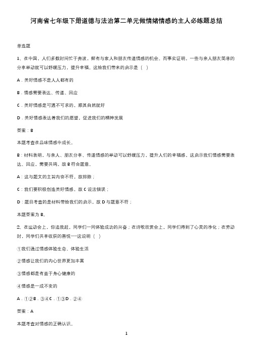 河南省七年级下册道德与法治第二单元做情绪情感的主人必练题总结