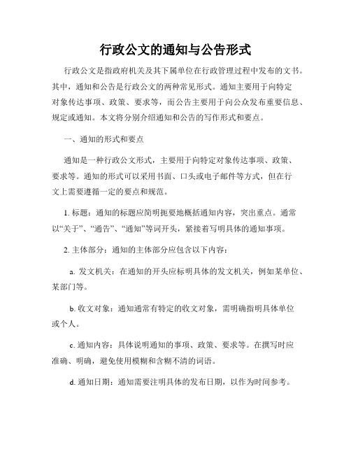 行政公文的通知与公告形式