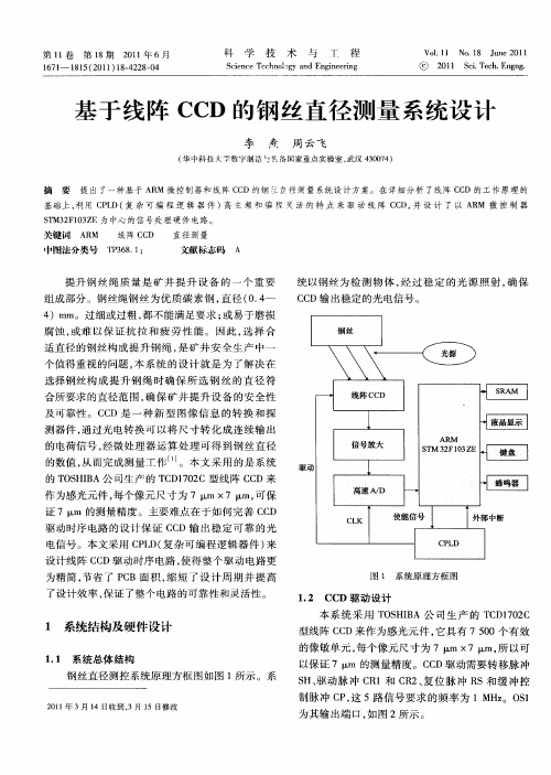 基于线阵CCD的钢丝直径测量系统设计