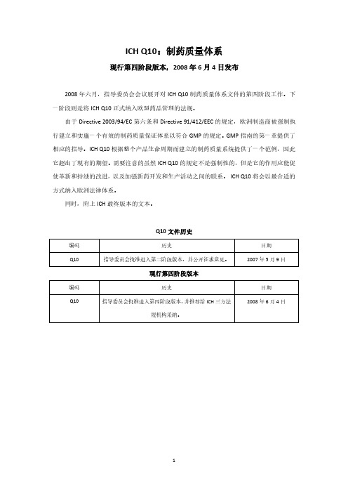 ICH Q10-制药质量体系