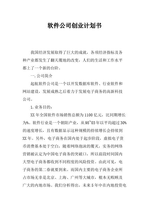 软件公司创业计划书