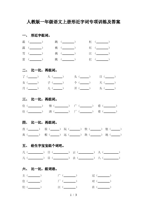 人教版一年级语文上册形近字词专项训练及答案