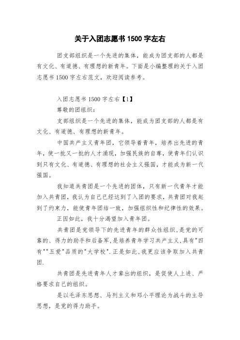 关于入团志愿书1500字左右