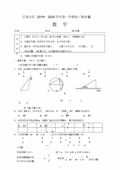 北京市石景山区2019—2020学年第一学期初三期末试卷数学(含答案与评分标准)