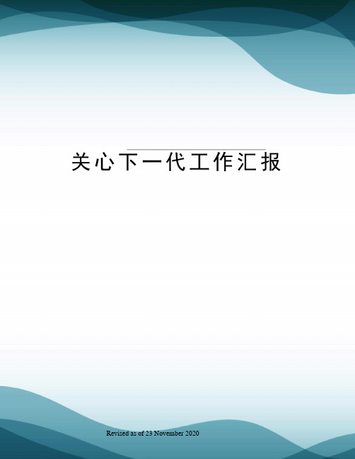 关心下一代工作汇报