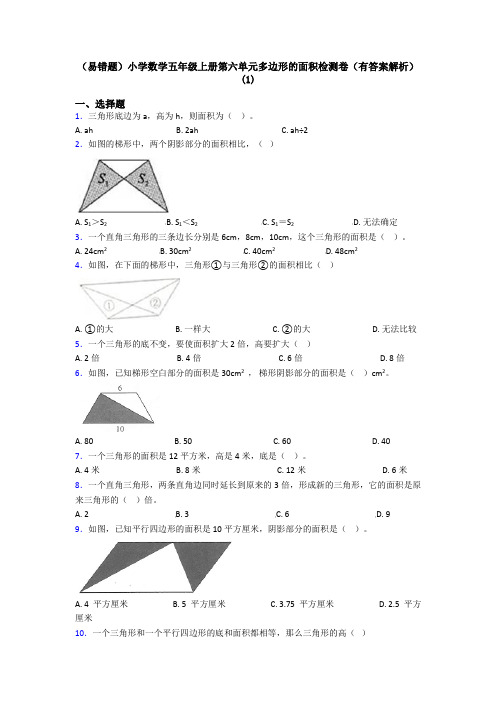 (易错题)小学数学五年级上册第六单元多边形的面积检测卷(有答案解析)(1)