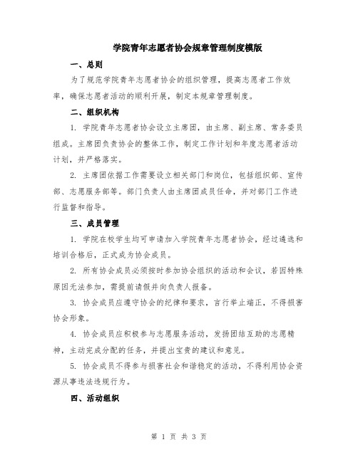 学院青年志愿者协会规章管理制度模版