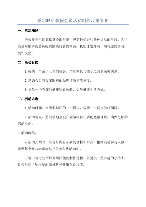 爱尔眼科暑假会员活动制作汉堡策划