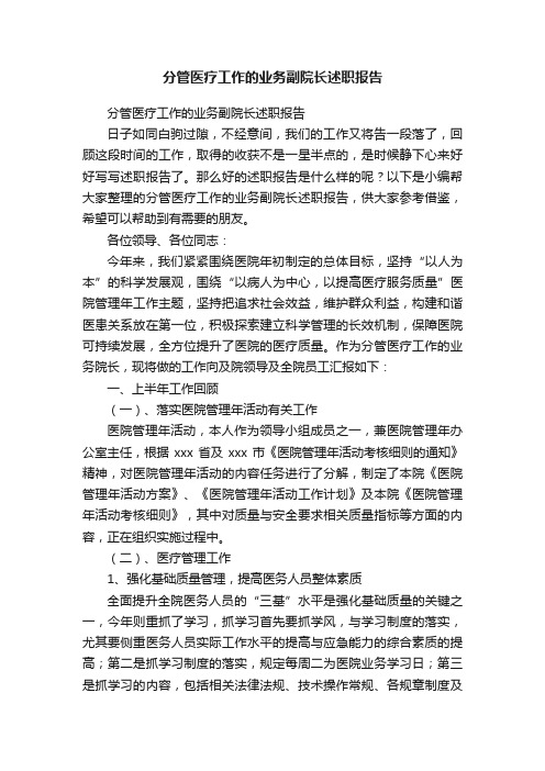 分管医疗工作的业务副院长述职报告