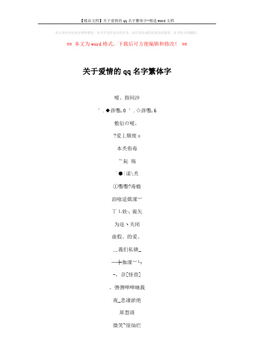 【精品文档】关于爱情的qq名字繁体字-精选word文档 (7页)