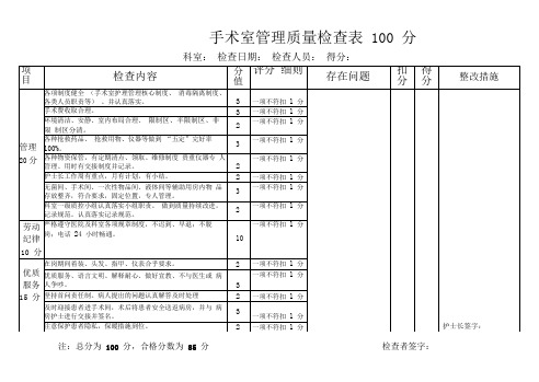 手术室护理质量检查表