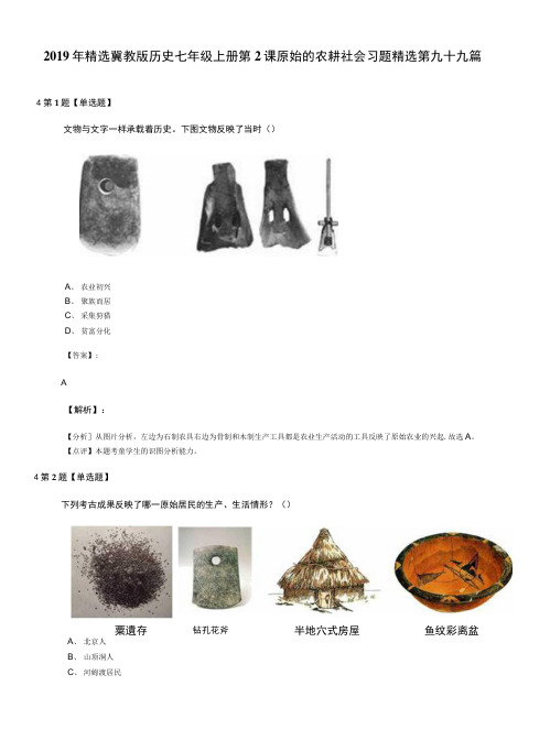 2019年精选冀教版历史七年级上册第2课原始的农耕社会习题精选第九十九篇.docx