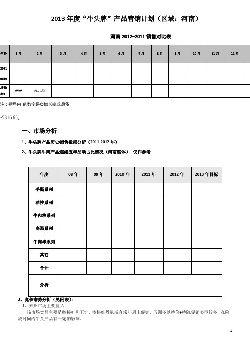 2013年牛头牌产品营销计划(河南)