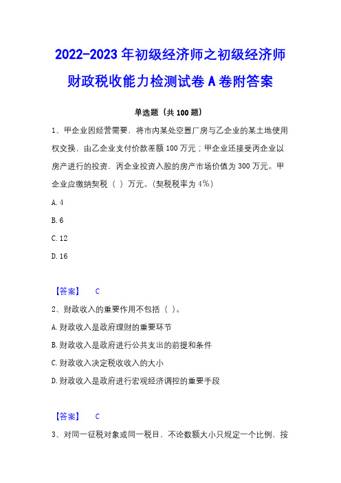 2022-2023年初级经济师之初级经济师财政税收能力检测试卷A卷附答案