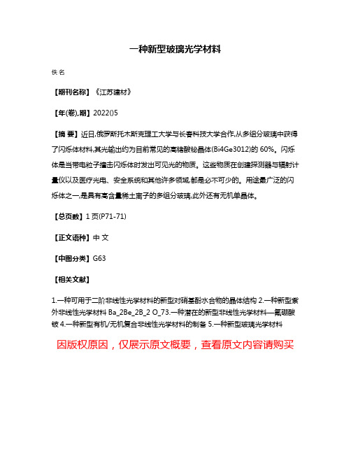 一种新型玻璃光学材料