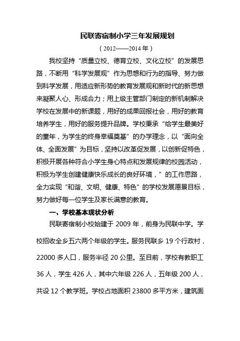民联寄宿制小学三年发展规划 2