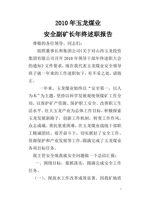 2010年玉龙煤业安全副矿长年终述职报告