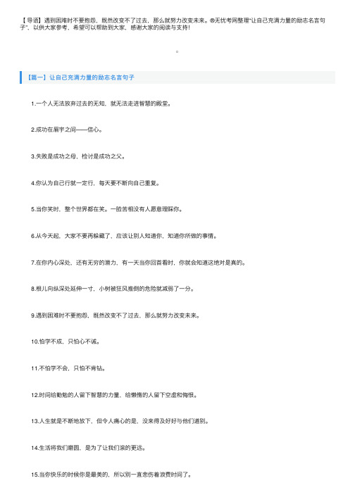 让自己充满力量的励志名言句子