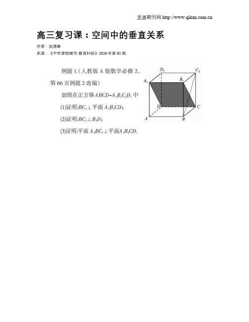 高三复习课:空间中的垂直关系