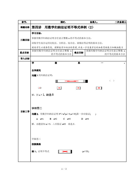 人教A版选修4-5 用数学归纳法证明不等式举例 第2课时 教案