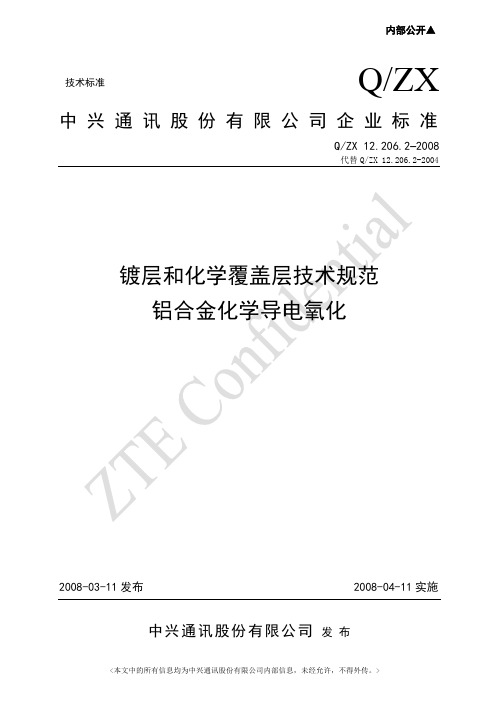 12[1].206.2–2008镀层和化学覆盖层技术规范  铝合金化学导电氧化