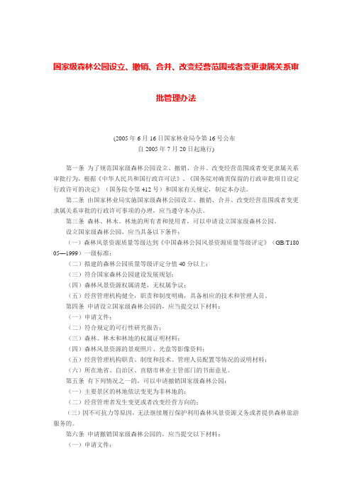 国家级森林公园设立、撤销、合并、改变经营范围或者变更隶属关系审批管理办法