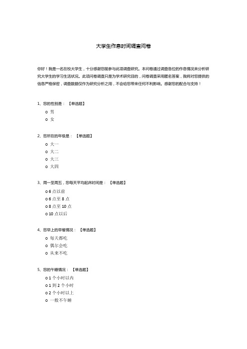 大学生作息时间调查问卷