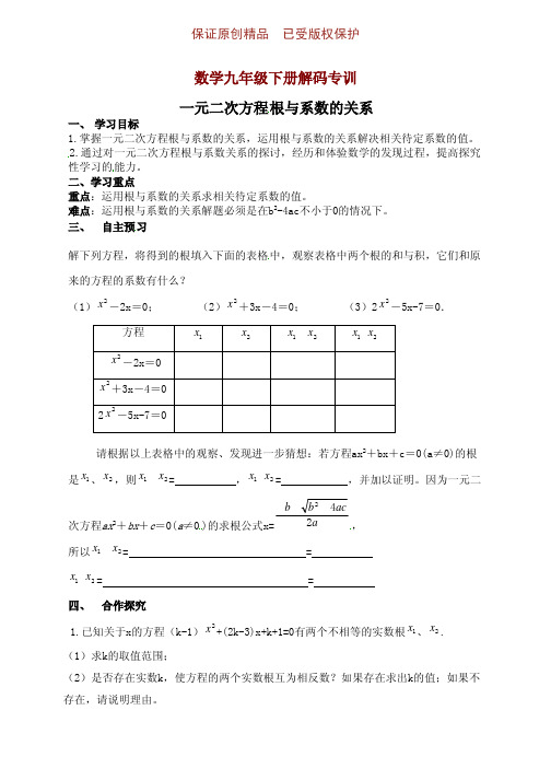 数学九年级下册考点强化专训一元二次方程的根与系数的关系